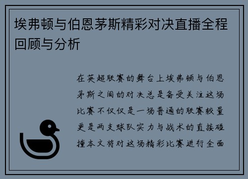 埃弗顿与伯恩茅斯精彩对决直播全程回顾与分析