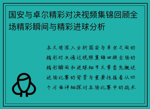 国安与卓尔精彩对决视频集锦回顾全场精彩瞬间与精彩进球分析