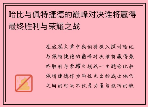 哈比与佩特捷德的巅峰对决谁将赢得最终胜利与荣耀之战