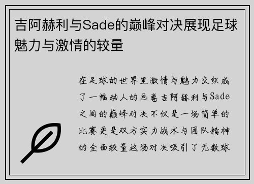吉阿赫利与Sade的巅峰对决展现足球魅力与激情的较量