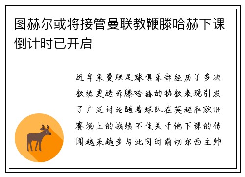 图赫尔或将接管曼联教鞭滕哈赫下课倒计时已开启