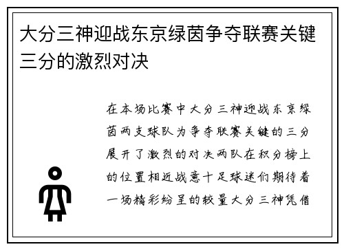 大分三神迎战东京绿茵争夺联赛关键三分的激烈对决