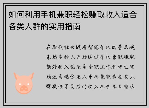 如何利用手机兼职轻松赚取收入适合各类人群的实用指南