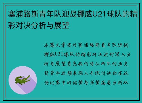 塞浦路斯青年队迎战挪威U21球队的精彩对决分析与展望