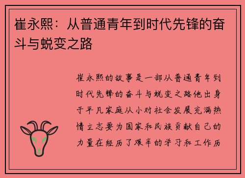 崔永熙：从普通青年到时代先锋的奋斗与蜕变之路