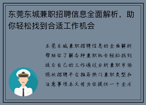东莞东城兼职招聘信息全面解析，助你轻松找到合适工作机会