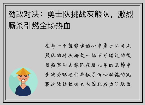 劲敌对决：勇士队挑战灰熊队，激烈厮杀引燃全场热血