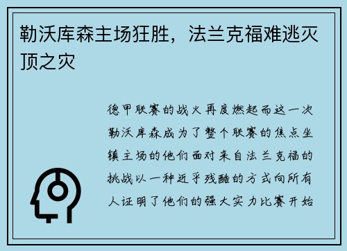 勒沃库森主场狂胜，法兰克福难逃灭顶之灾