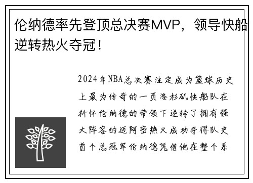 伦纳德率先登顶总决赛MVP，领导快船逆转热火夺冠！