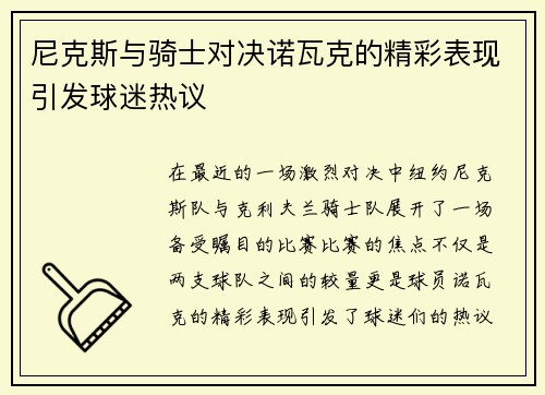 尼克斯与骑士对决诺瓦克的精彩表现引发球迷热议