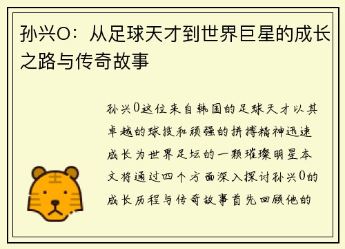 孙兴O：从足球天才到世界巨星的成长之路与传奇故事