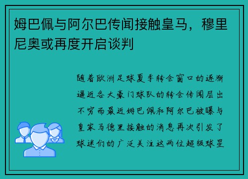 姆巴佩与阿尔巴传闻接触皇马，穆里尼奥或再度开启谈判