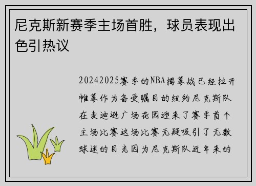 尼克斯新赛季主场首胜，球员表现出色引热议