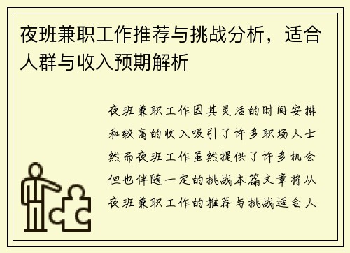 夜班兼职工作推荐与挑战分析，适合人群与收入预期解析