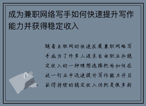 成为兼职网络写手如何快速提升写作能力并获得稳定收入