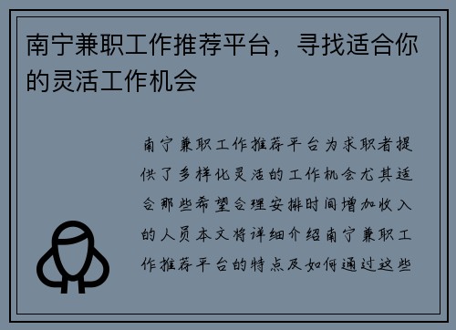 南宁兼职工作推荐平台，寻找适合你的灵活工作机会
