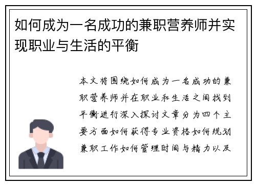 如何成为一名成功的兼职营养师并实现职业与生活的平衡