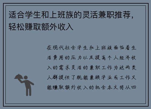 适合学生和上班族的灵活兼职推荐，轻松赚取额外收入