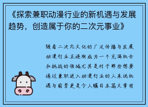 《探索兼职动漫行业的新机遇与发展趋势，创造属于你的二次元事业》