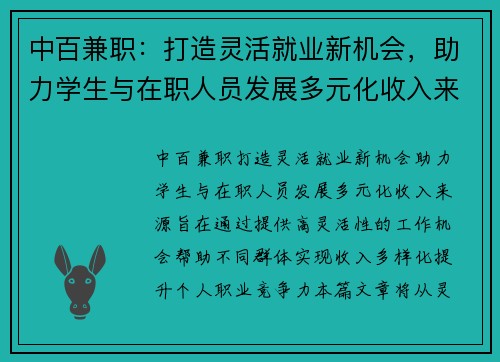 中百兼职：打造灵活就业新机会，助力学生与在职人员发展多元化收入来源