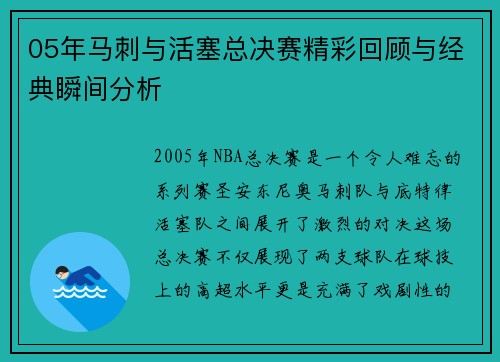 05年马刺与活塞总决赛精彩回顾与经典瞬间分析