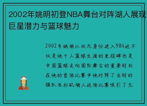 2002年姚明初登NBA舞台对阵湖人展现巨星潜力与篮球魅力