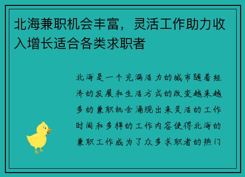 北海兼职机会丰富，灵活工作助力收入增长适合各类求职者