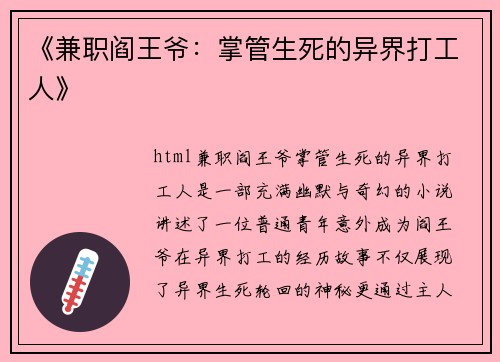 《兼职阎王爷：掌管生死的异界打工人》