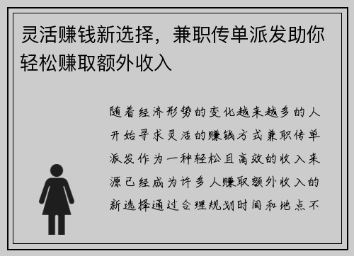 灵活赚钱新选择，兼职传单派发助你轻松赚取额外收入