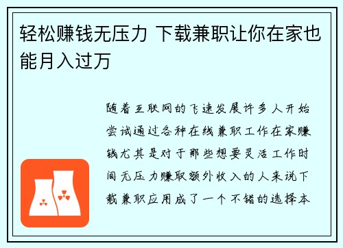 轻松赚钱无压力 下载兼职让你在家也能月入过万