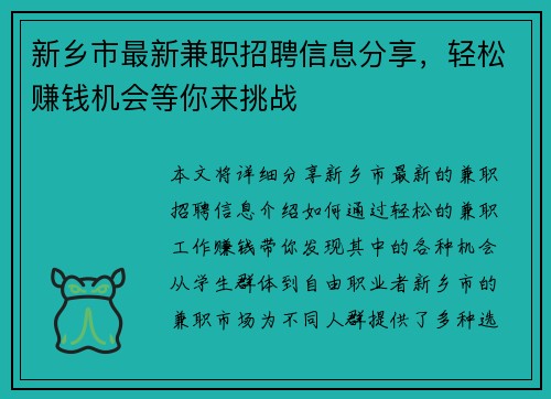 新乡市最新兼职招聘信息分享，轻松赚钱机会等你来挑战