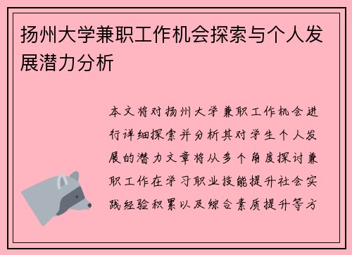 扬州大学兼职工作机会探索与个人发展潜力分析