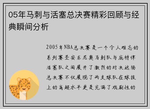 05年马刺与活塞总决赛精彩回顾与经典瞬间分析