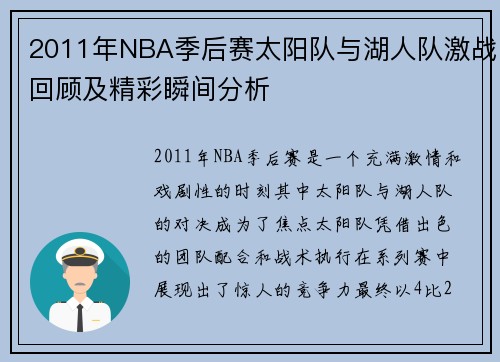 2011年NBA季后赛太阳队与湖人队激战回顾及精彩瞬间分析
