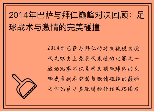 2014年巴萨与拜仁巅峰对决回顾：足球战术与激情的完美碰撞