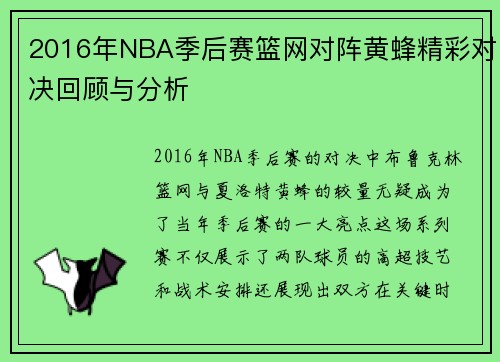 2016年NBA季后赛篮网对阵黄蜂精彩对决回顾与分析