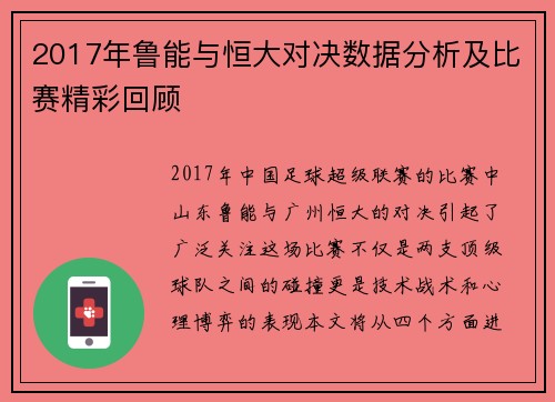 2017年鲁能与恒大对决数据分析及比赛精彩回顾