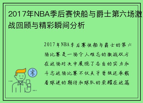 2017年NBA季后赛快船与爵士第六场激战回顾与精彩瞬间分析