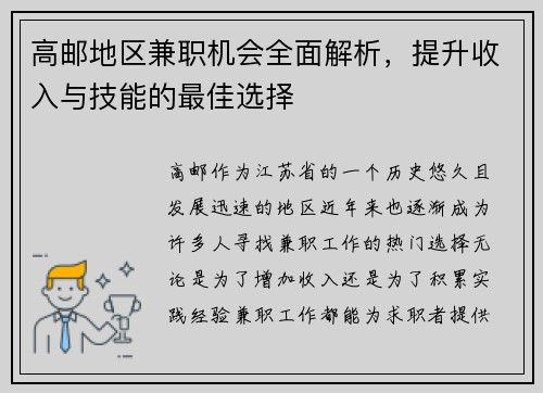 高邮地区兼职机会全面解析，提升收入与技能的最佳选择
