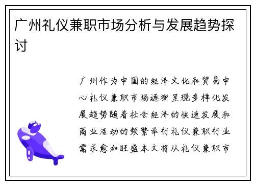 广州礼仪兼职市场分析与发展趋势探讨