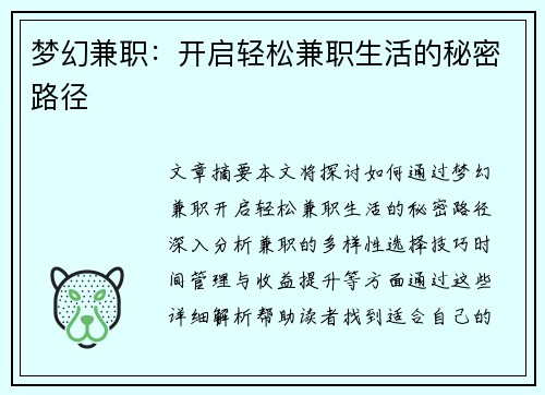 梦幻兼职：开启轻松兼职生活的秘密路径