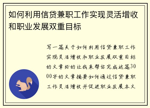 如何利用信贷兼职工作实现灵活增收和职业发展双重目标