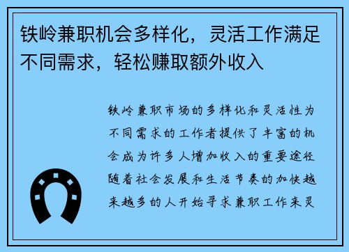 铁岭兼职机会多样化，灵活工作满足不同需求，轻松赚取额外收入