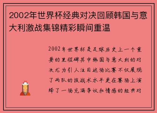 2002年世界杯经典对决回顾韩国与意大利激战集锦精彩瞬间重温