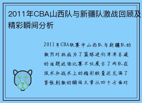 2011年CBA山西队与新疆队激战回顾及精彩瞬间分析