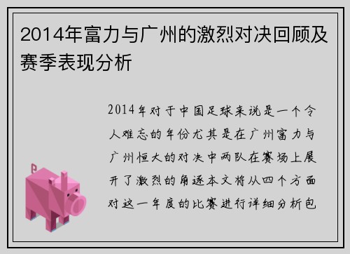 2014年富力与广州的激烈对决回顾及赛季表现分析
