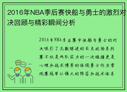 2016年NBA季后赛快船与勇士的激烈对决回顾与精彩瞬间分析