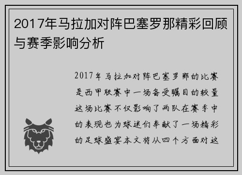 2017年马拉加对阵巴塞罗那精彩回顾与赛季影响分析