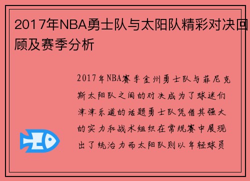 2017年NBA勇士队与太阳队精彩对决回顾及赛季分析