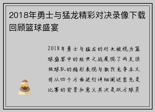 2018年勇士与猛龙精彩对决录像下载回顾篮球盛宴